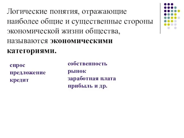 Логические понятия, отражающие наиболее общие и существенные стороны экономической жизни общества,