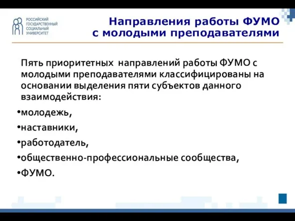 Направления работы ФУМО с молодыми преподавателями Пять приоритетных направлений работы ФУМО