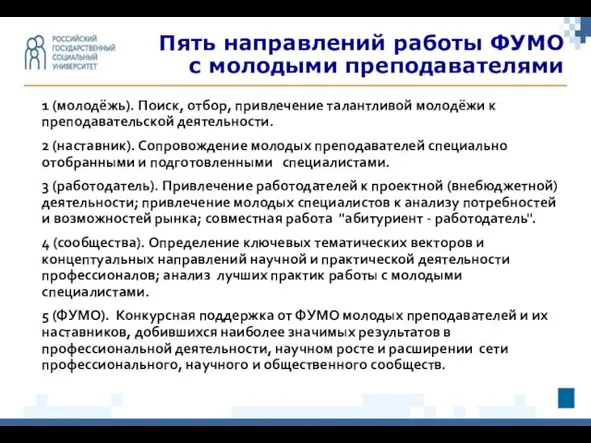 Пять направлений работы ФУМО с молодыми преподавателями 1 (молодёжь). Поиск, отбор,