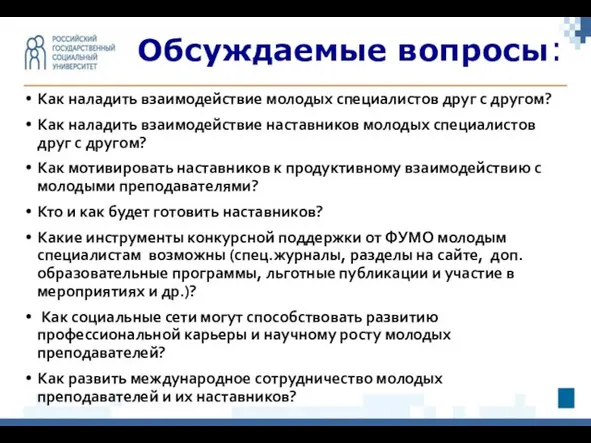 Обсуждаемые вопросы: Как наладить взаимодействие молодых специалистов друг с другом? Как