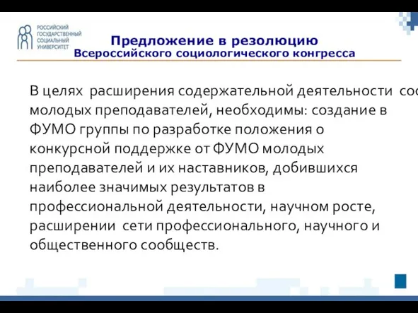 Предложение в резолюцию Всероссийского социологического конгресса В целях расширения содержательной деятельности