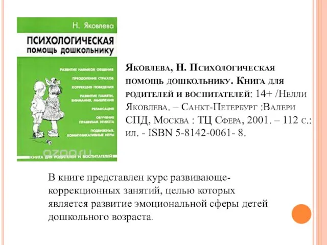 Яковлева, Н. Психологическая помощь дошкольнику. Книга для родителей и воспитателей: 14+