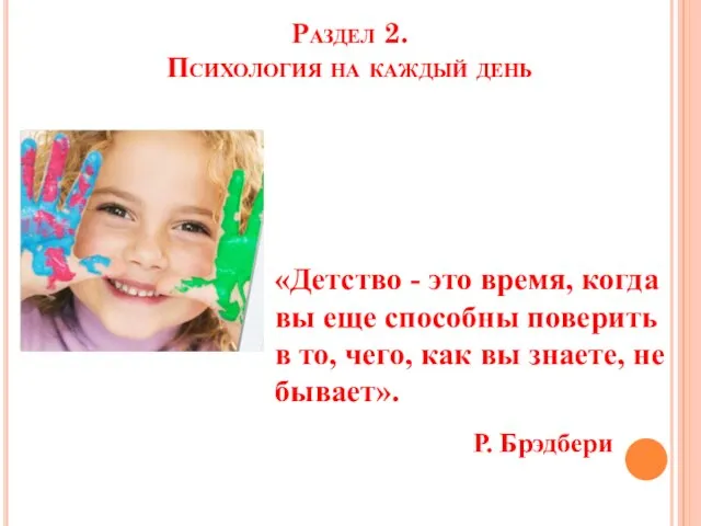 Раздел 2. Психология на каждый день «Детство - это время, когда