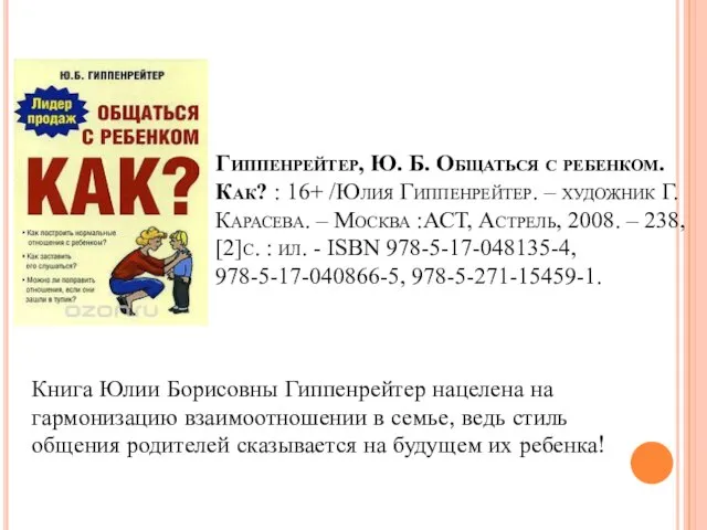 Гиппенрейтер, Ю. Б. Общаться с ребенком. Как? : 16+ /Юлия Гиппенрейтер.