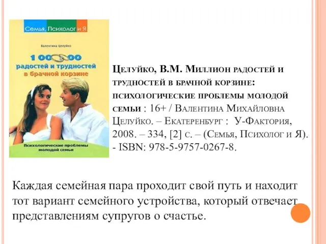 Целуйко, В.М. Миллион радостей и трудностей в брачной корзине: психологические проблемы