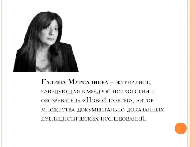 Галина Мурсалиева – журналист, заведующая кафедрой психологии и обозреватель «Новой газеты»,