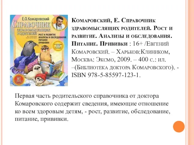 Комаровский, Е. Справочник здравомыслящих родителей. Рост и развитие. Анализы и обследования.