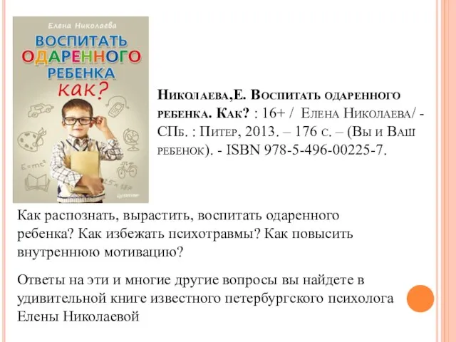 Николаева,Е. Воспитать одаренного ребенка. Как? : 16+ / Елена Николаева/ -