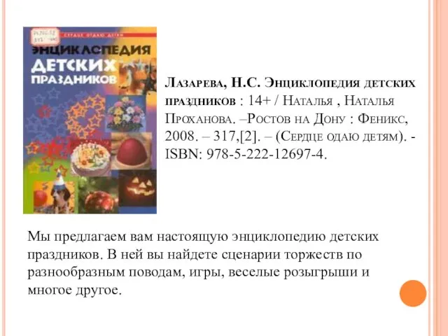 Лазарева, Н.С. Энциклопедия детских праздников : 14+ / Наталья , Наталья