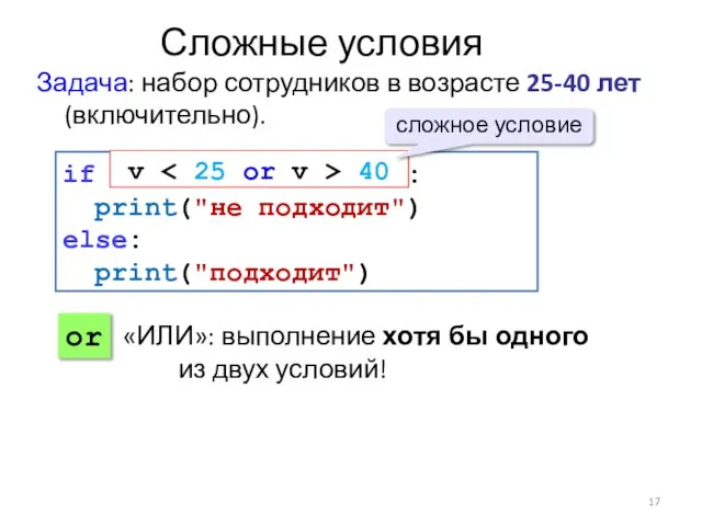 Сложные условия Задача: набор сотрудников в возрасте 25-40 лет (включительно). if