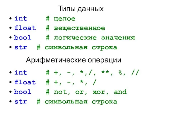 Типы данных int # целое float # вещественное bool # логические