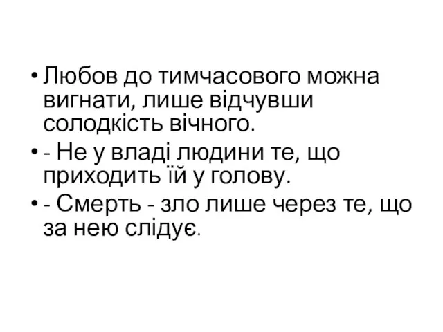 Любов до тимчасового можна вигнати, лише відчувши солодкість вічного. - Не