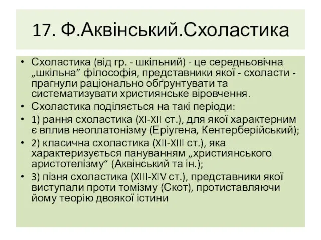 17. Ф.Аквінський.Схоластика Схоластика (від гр. - шкільний) - це середньовічна „шкільна”