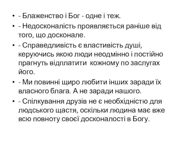 - Блаженство і Бог - одне і теж. - Недосконалість проявляється