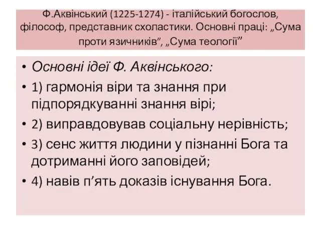 Ф.Аквінський (1225-1274) - італійський богослов, філософ, представник схоластики. Основні праці: „Сума