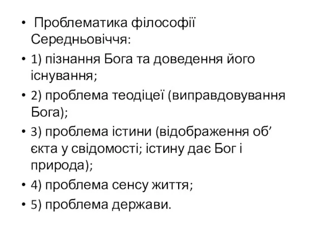 Проблематика філософії Середньовіччя: 1) пізнання Бога та доведення його існування; 2)