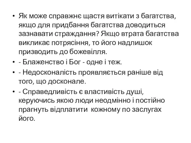 Як може справжнє щастя витікати з багатства, якщо для придбання багатства