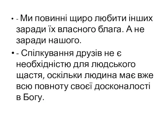 - Ми повинні щиро любити інших заради їх власного блага. А