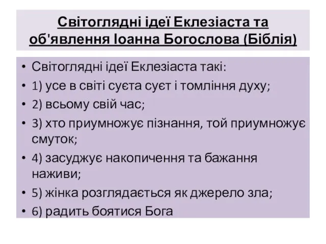 Світоглядні ідеї Еклезіаста та об'явлення Іоанна Богослова (Біблія) Світоглядні ідеї Еклезіаста