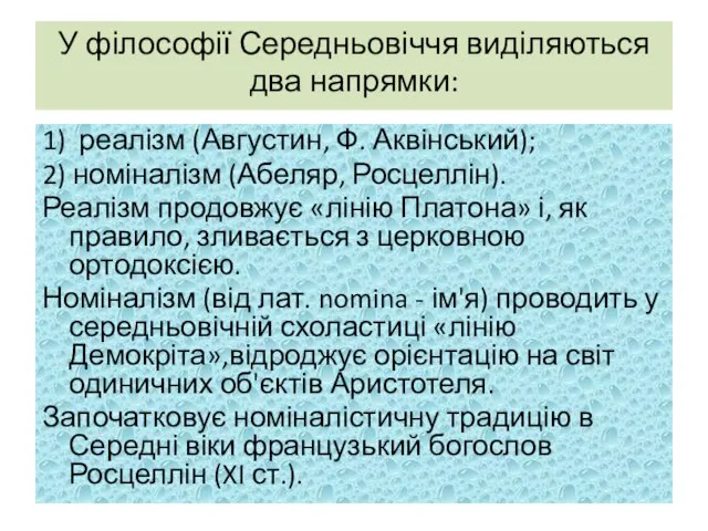 У філософії Середньовіччя виділяються два напрямки: 1) реалізм (Августин, Ф. Аквінський);