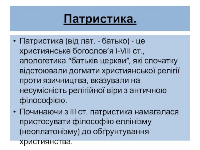 Патристика. Патристика (від лат. - батько) - це християнське богослов’я I-VIII