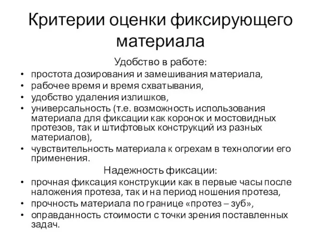 Критерии оценки фиксирующего материала Удобство в работе: простота дозирования и замешивания