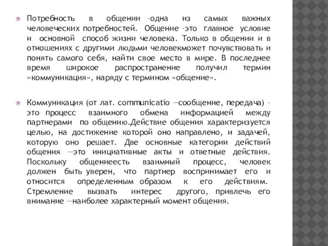 Потребность в общении –одна из самых важных человеческих потребностей. Общение –это