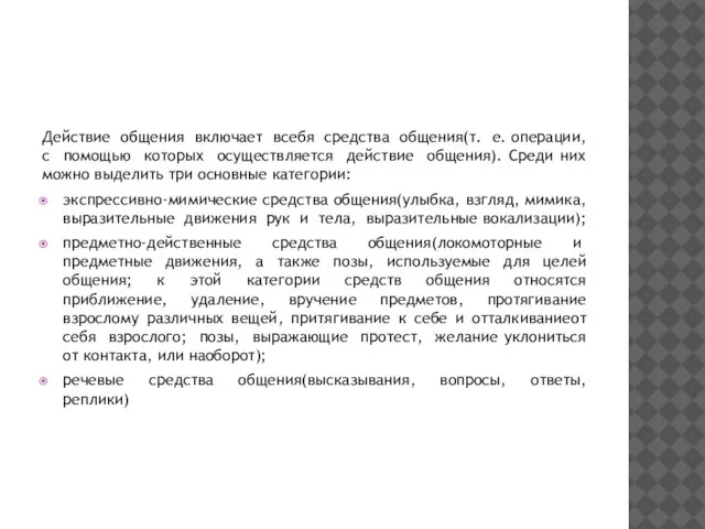 Действие общения включает всебя средства общения(т. е. операции, с помощью которых