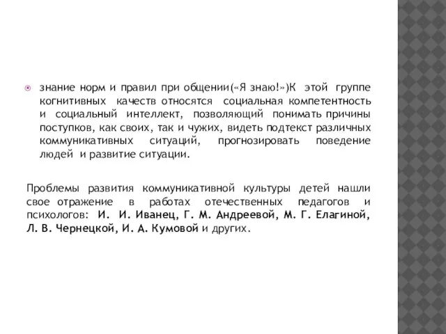 знание норм и правил при общении(«Я знаю!»)К этой группе когнитивных качеств