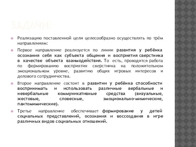 ЗАДАЧИ: Реализацию поставленной цели целесообразно осуществлять по трём направлениям: Первое направление