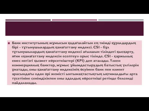 Банк институтының жұмысын қадағалайтын ең тиімді құралдардың бірі - тұтынушылардың қанағаттану