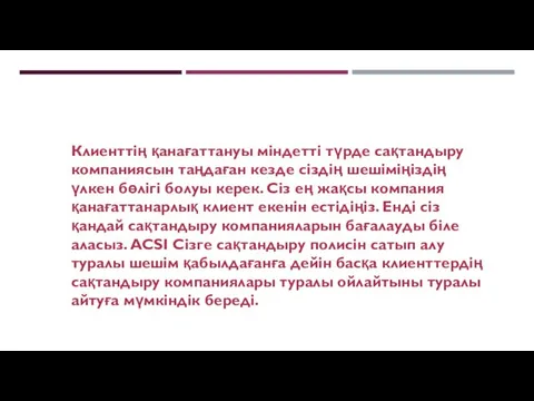 Клиенттің қанағаттануы міндетті түрде сақтандыру компаниясын таңдаған кезде сіздің шешіміңіздің үлкен