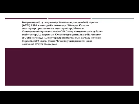 Американдық тұтынушылар қанағаттану индексінің тарихы (ACSI) 1994 жылға дейін созылады. Ұйымды