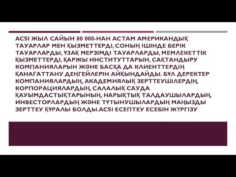 ACSI ЖЫЛ САЙЫН 80 000-НАН АСТАМ АМЕРИКАНДЫҚ ТАУАРЛАР МЕН ҚЫЗМЕТТЕРДІ, СОНЫҢ