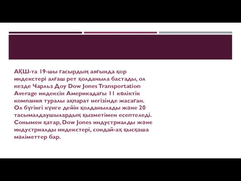 АҚШ-та 19-шы ғасырдың аяғында қор индекстері алғаш рет қолданыла бастады, ол