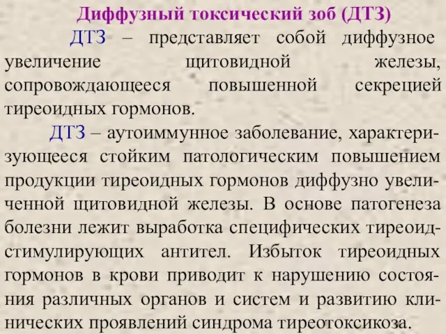 Диффузный токсический зоб (ДТЗ) ДТЗ – представляет собой диффузное увеличение щитовидной