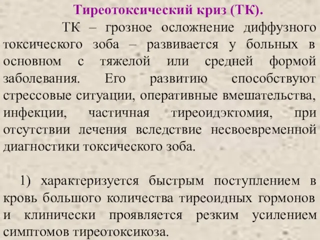 Тиреотоксический криз (ТК). ТК – грозное осложнение диффузного токсического зоба –