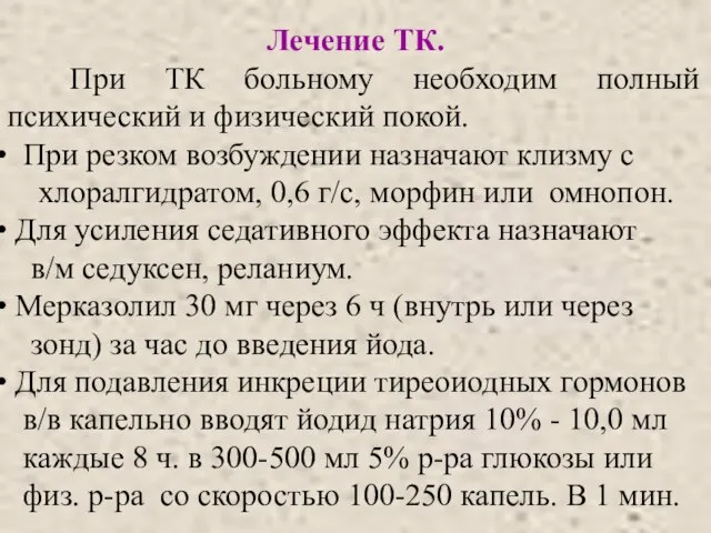 Лечение ТК. При ТК больному необходим полный психический и физический покой.