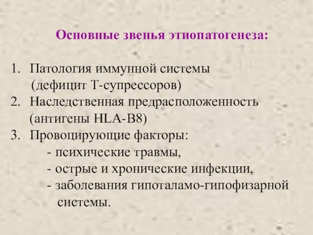 Основные звенья этиопатогенеза: Патология иммунной системы (дефицит Т-супрессоров) Наследственная предрасположенность (антигены