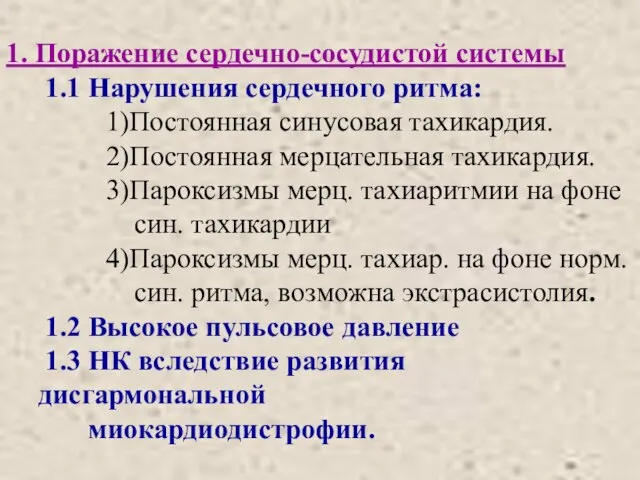 1. Поражение сердечно-сосудистой системы 1.1 Нарушения сердечного ритма: 1)Постоянная синусовая тахикардия.