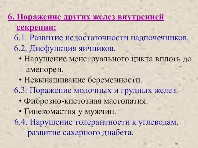 6. Поражение других желез внутренней секреции: 6.1. Развитие недостаточности надпочечников. 6.2.