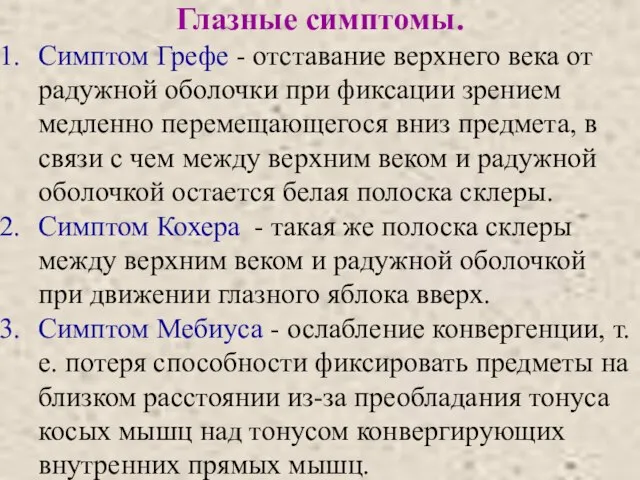 Глазные симптомы. Симптом Грефе - отставание верхнего века от радужной оболочки