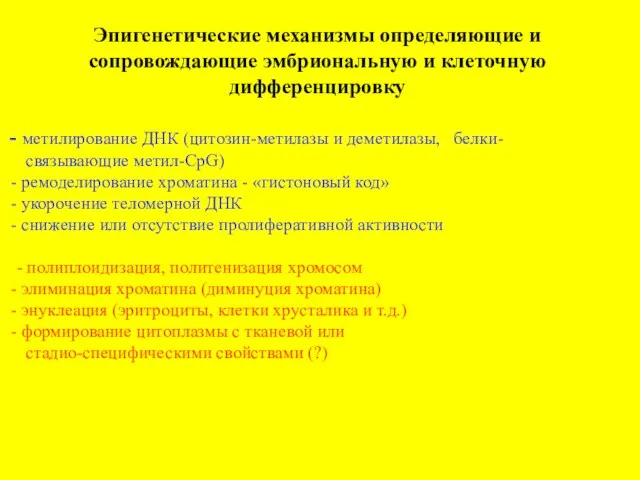 Эпигенетические механизмы определяющие и сопровождающие эмбриональную и клеточную дифференцировку метилирование ДНК