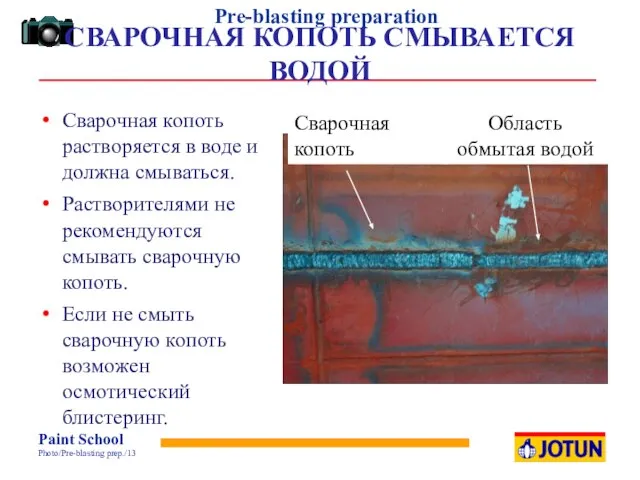 СВАРОЧНАЯ КОПОТЬ СМЫВАЕТСЯ ВОДОЙ Сварочная копоть растворяется в воде и должна