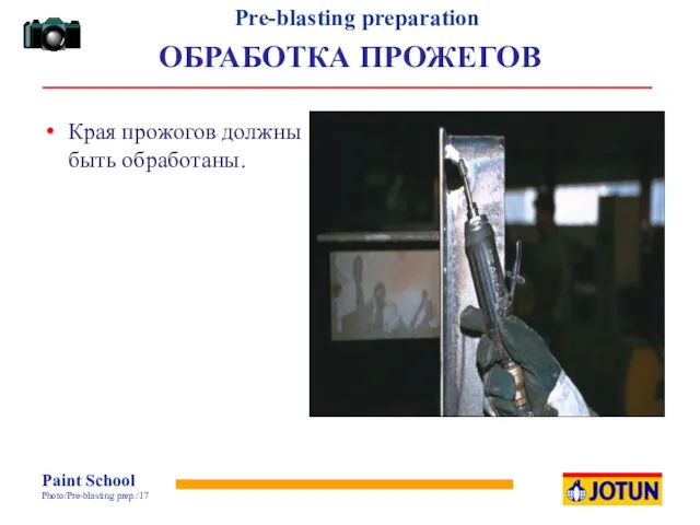 ОБРАБОТКА ПРОЖЕГОВ Края прожогов должны быть обработаны.