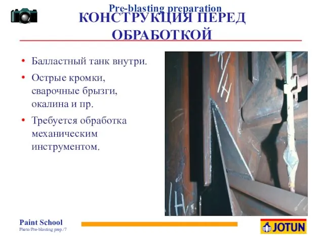 КОНСТРУКЦИЯ ПЕРЕД ОБРАБОТКОЙ Балластный танк внутри. Острые кромки, сварочные брызги, окалина