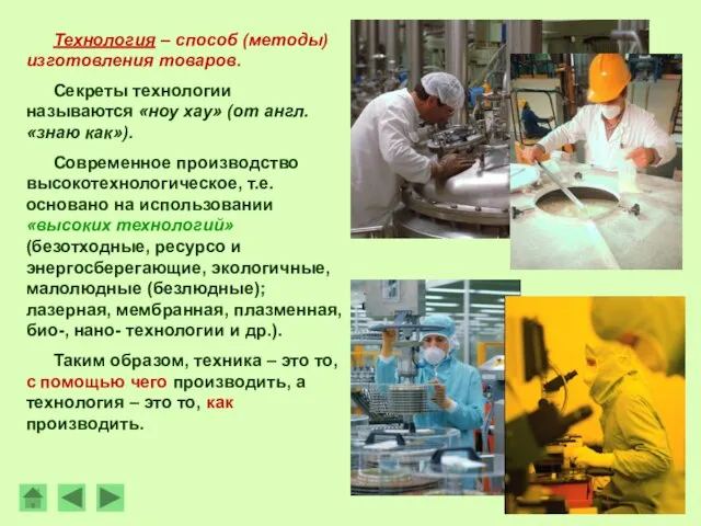 Технология – способ (методы) изготовления товаров. Секреты технологии называются «ноу хау»