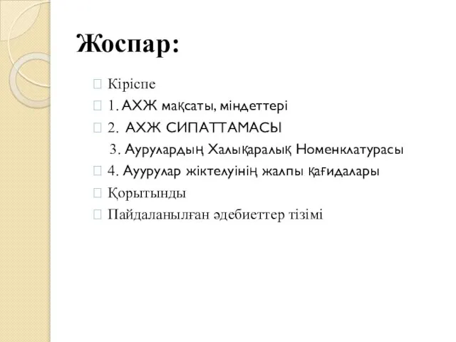 Жоспар: Кіріспе 1. АХЖ мақсаты, міндеттері 2. АХЖ СИПАТТАМАСЫ 3. Аурулардың