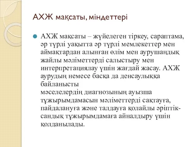 АХЖ мақсаты, міндеттері АХЖ мақсаты – жүйелеген тіркеу, сараптама, әр түрлі