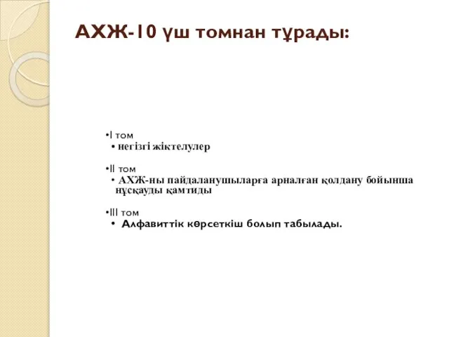 АХЖ-10 үш томнан тұрады: I том негізгі жіктелулер II том АХЖ-ны